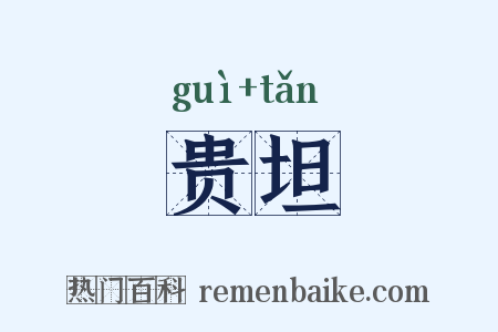 贵坦是什么意思的图片